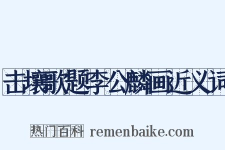 击壤歌题李公麟画近义词是什么意思的图片
